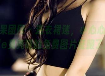 GIRLT果团网 - 连衣裙迷，小心心都被little贝壳喵的免费图片征服了！