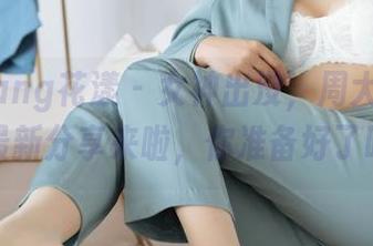 HuaYang花漾 - 女神出没，周大萌比基尼最新分享来啦，你准备好了吗？
