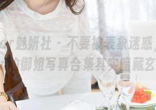 MiStar魅妍社 - 不要被表象迷惑，琳琳ailin的御姐写真合集其实暗藏玄机。
