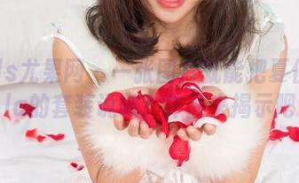 UGirls尤果网 - 一张图片就能把夏倪可ella的套装说破？作品来揭示吧