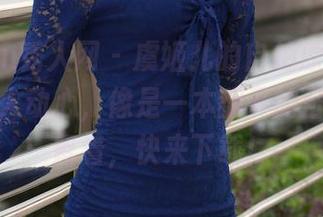 Xiuren秀人网 - 虞姬儿的自拍原图，简约却令人动心，像是一本翻开的日记，想留着，快来下载！