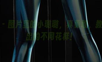 丽柜 - 图片里的小璐璐，真勇敢，教室玩出的不同花样！