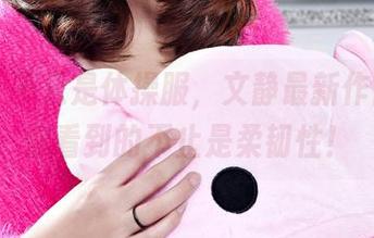 丽柜 - 不只是体操服，文静最新作品集让你看到的不止是柔韧性！
