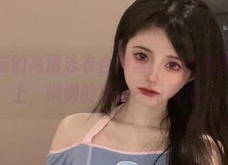 在倦倦喵的高清泳衣合集里，波光粼粼的水面上，懒懒的日子一闪而过。