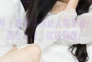 克拉女神 - 图库精选达人需要看：嘉萌的黑色栏目，试试别慌！