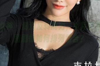 克拉女神 - 测测反转能力，小芹的私拍套图剧情如何排列组合？