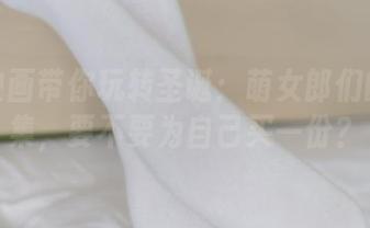 兔玩映画带你玩转圣诞：萌女郎们的写真集，要不要为自己买一份？