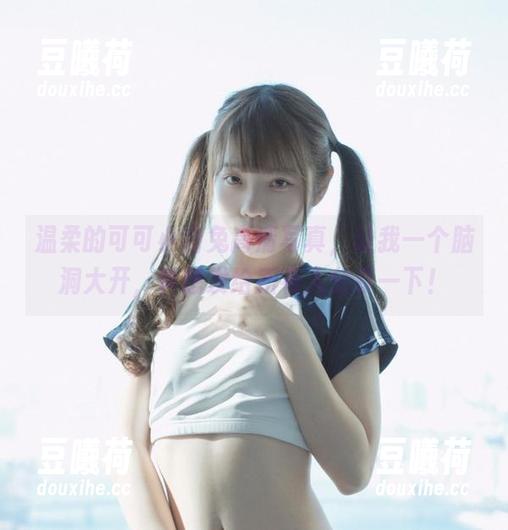 可可小白兔 温柔的可可小白兔高清写真,让我一个脑洞大开,真想发给所有人分享一下!