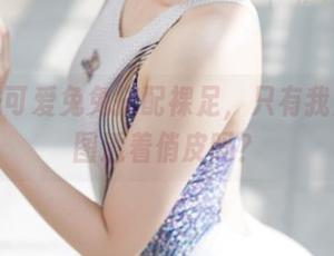 周叽是可爱兔兔搭配裸足，只有我觉得美图透着俏皮吗？