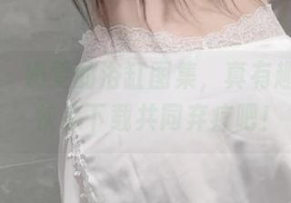 微密圈 - 奶雯的浴缸图集，真有趣，哈哈，快来下载共同弃疗吧！