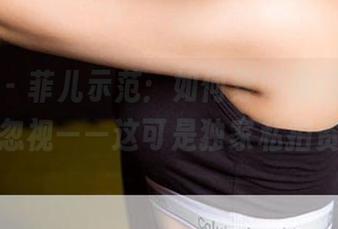 尤果网 - 菲儿示范：如何穿好棉袜，不被同龄人忽视——这可是独家私拍资源喔！