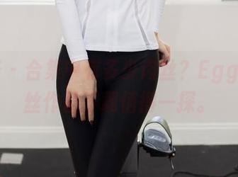 尤蜜荟 - 合集中有多少肉丝？Egg_尤妮丝作品下载值得一探。