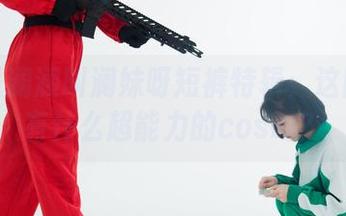 星澜是澜澜叫澜妹呀短裤特辑：这图册里有什么超能力的cos吗？