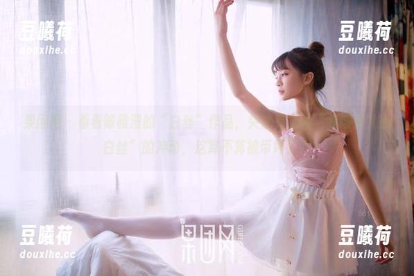 果团网-陈雅漫 果团网 - 看着陈雅漫的“白丝”作品,突然有了种“我该买几条白丝”的冲动,这算不算被带坏了?