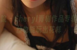 模范学院 - Cheryl青树作品专辑，裤里丝也能玩出花样