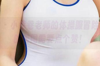 爱尤物 - 小卷卷老师的体操服冒险，更新的美图需要点个赞！