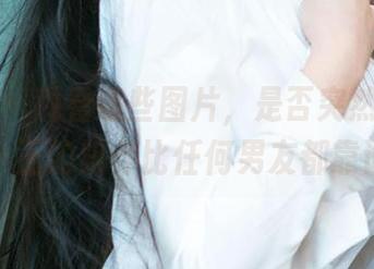 爱尤物 - 观看这些图片，是否突然觉得西门小玉的陪伴比任何男友都靠谱？