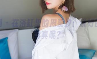 秀人网 - 在浴缸里的周慕汐：说好的免费写真呢？