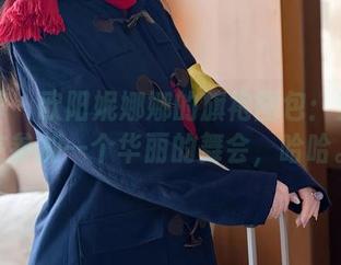 秀人网 - 欧阳妮娜娜的旗袍图包：穿上像在参加一个华丽的舞会，哈哈。