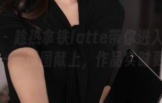 秀人网 - 趁热拿铁latte带你进入泳衣的实验室——原图献上，作品实时更新中！