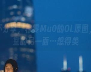 不得不分享，穆零Mu0的OL原图，办公室的另一面…想得美