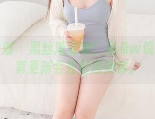 紧急企划 - 黑丝渐变呐！见希w说这篇写真更新会轻轻撩到你。