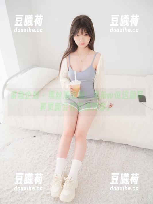 紧急企划-见希w 紧急企划 - 黑丝渐变呐!见希w说这篇写真更新会轻轻撩到你。