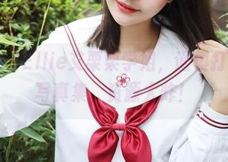 美媛馆 - Ellie艾栗栗学姐，谨慎打开这份写真集，资源太炸！