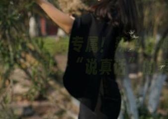 微密圈 - VIP会员专属！辣妈女神的高清图包，一个敢于“说真话”的美丽。