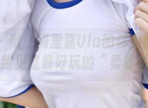 青豆客 - 献上绮里嘉Ula的体操服写真：这是我见过最好玩的“柔韧性”！
